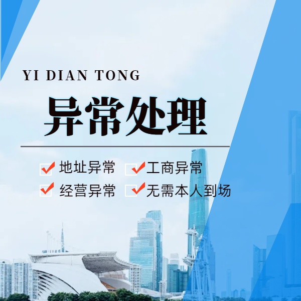 公司忘报年报致异常？解除步骤详解！找代办需多少费用？财税人士拆解流程与收费标准